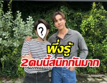 คนนี้แหละเพื่อนซี้ เจษฎ์พิพัฒ สนิทกันมาแต่สมัยยันเข้าวงการ