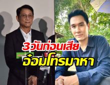  สยาม สังวริบุตร เผยคำพูดสุดท้ายเศร้าไปไม่ทันดูใจอ๋อม