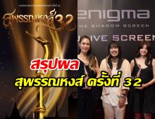 สรุปผลสุพรรณหงส์ ครั้งที่ 32 ภาพยนตร์ไทย ปี 2566 