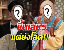 เหลือเชื่อพระเอกในตำนานสารภาพยังโสดแม้อายุขึ้นเลข5แล้ว