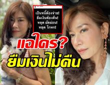 บก.นิตยสารดัง แฉใคร? ยืมเงินไม่คืนเลือกคืนแค่ดารา ตั๊กหน่อยโผล่เมนต์