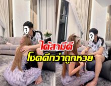 ดาราสาวดังโอดคนไม่เข้าใจ แต่โชคดี มีสามีเคียงข้างไม่ห่าง