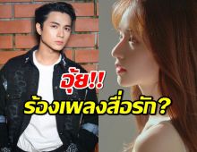 แห่ซูมช็อตหวาน! "แน็ก ชาลี" ร้องเพลงนี้ให้ขุยอันสื่อถึงอะไร?