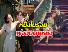 ช่อง3เฮ! ต่อญาญ่า พา“หนึ่งในร้อย” พุ่งแรงอันดับหนึ่ง