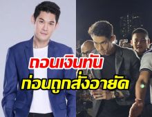 เผยตัวเลข! บอสกันต์ รีบถอนจากธนาคารก่อนถูกสั่งอายัดทรัพย์