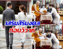 มงคลสูงสุด! คู่รักดังเข้าเฝ้าสมเด็จพระสังฆราชรับน้ำพระพุทธมนต์