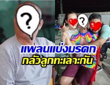 นักแสดงรุ่นใหญ่ แพลนขายสมบัติ เอาเงินมากอง เคลียร์แบ่งลูกๆ