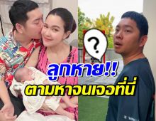 เปาวลี-เอิร์ธ ลูกสาวหาย! ขับรถตามหา สุดท้ายเจออยู่กับ4คนนี้