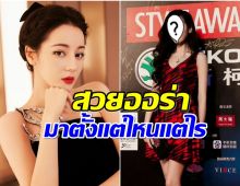 เปิดภาพหายาก ตี๋ลี่เร่อปา เดินพรมเเดงครั้งเเรกเมื่อ 10 ปีก่อน