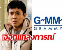 GMM ออกแถลงการณ์! หลังถูกแอบอ้างพัวพันดาราหนุ่ม ซิงซิง