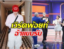 ดาราหนุ่มเซอร์ไพรส์ ล่าสุดโผล่เวิร์คพ้อยท์ หลังโบกมือลาหมอชิต