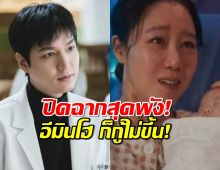 When The Stars Gossip ปิดฉากสุดพัง! อีมินโฮ ก็กู้ไม่ขึ้น!