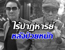 สุดอาลัย...อี๊ด รอยัลสไปรท์ส เสียชีวิตแล้ว หลังแอดมิท ICU