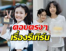 ลำไย ไหทองคำ มาแล้ว!! ตอบเรื่องรีเทิร์นปุ้ย หลังหลายคนเชียร์