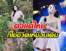 นักร้องสาวดัง ยืนยันใช้ชีวิตติดดินเหมือนเดิม แม้ดังเปรี้ยงขึ้นมาก