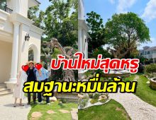 เปิดบ้านใหม่ คู่รักดาราดัง หรูตั้งแต่หน้าบ้าน สมฐานะตระกูลดัง