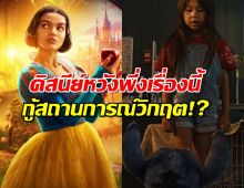 สโนว์ไวท์ทำพิษ! ดิสนีย์งัดไม้เด็ด ส่งหนังเรื่องนี้ลงโรง กู้หน้าแบบฟ้าผ่า!