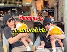 ปิดตำนาน ลูกผมยังไม่อุ้ม พอมีหลานปุ๊ปอุ้มแทบไม่วาง