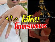ตาเเตก! พระเอกหนังดังขอหมั้นเเฟนสาวด้วยเพชรเม็ดเป้ง