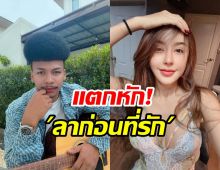 อีกแล้ว! คู่รัก นัส-โชค แตกหัก เสียใจน้ำตานองหน้า