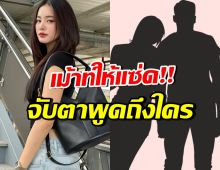 อุ๊ปส์! โบว์ เมลดา เม้าท์คนในวงการบันเทิง เรื่องเด็ดทำชาวเน็ตหูผึ่ง