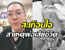 ใจหาย! โก้ ธีรศักดิ์ สูญเสียคุณพ่อ เผยต้นเหตุสุดใกล้ตัว