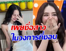ฮือฮาทั้งวงการ! นางเอกดังประกาศที่เเรก ชอบผู้หญิง-ไม่มองชาย