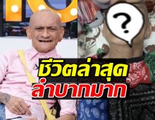 อ่าง เถิดเทิง ชีวิตพลิกผัน บิณฑ์รู้ข่าว รีบเข้าช่วยเหลือทันที