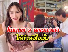 เปิดโมเมนต์ 2 พระเอกดัง ไปให้กำลังใจ อั้ม พัชราภา