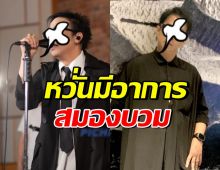 ส่งกำลังใจ นักร้องดังป่วยหลอดเลือดสมองตีบ หวั่นสมองบวม