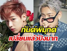 เพิ่งรู้เลย แบมแบมGOT7 ยอมเปลี่ยนชื่อใหม่เพราะหมอดูทัก