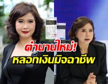 ต๊ะ นารากร แก้เผ็ด! หลอกเอาเงินจากมิจฉาชีพมาได้ 2 หมื่น