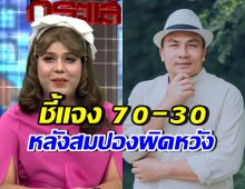 แพรรี่ ชี้แจง! หลังสมปองผิดหวังมาก มั่นใจแค่70เปอร์เซ็นต์