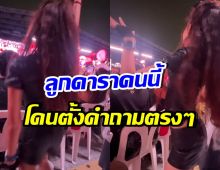 ลูกดาราดัง โดนตั้งคำถามตรง ปมลุกเต้นกลางคอนฯ BLACKPINK