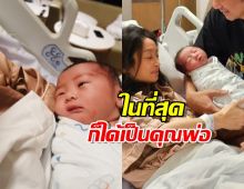 ยิ้มแก้มแตก! นักร้องหนุ่มคุณพ่อป้ายแดง ภรรยาคลอดลูกชายให้ชื่นใจ