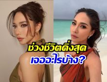 พลอย เฌอมาลย์ เล่าช่วงชีวิตดิ่งสุด ถึงขั้นจำตัวเองไม่ได้