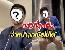 ดาราหนุ่ม เผชิญโรคสมองเสื่อม หวั่นลืมหน้าลูก-ภรรยา