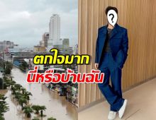 พระเอกดัง โพสต์ภาพ น้ำท่วมหาดใหญ่ ลั่นตกใจมากนี่หรือบ้านฉัน