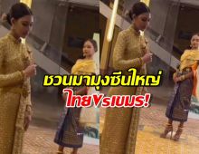 เปิดภาพไทยvsกัมพูชา ดวลชุดประจำชาติ สีหน้าสาวเขมรไวรัลทันที!