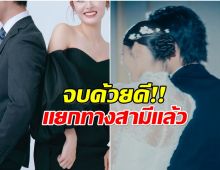 นางเอกดังยอมรับความจริง ประกาศยุติชีวิตคู่หลังแต่ง 2 ปี