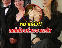 นักเเสดงดัง เปิดใจอึดอัดมาก! หลังต้องมาเล่นซีรีส์กับอดีตสามี