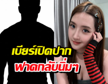 ช็อตฟีลชาวเน็ต! เบียร์ ฟาดกลับนิ่มๆ ปมคดีฟ้องร้อง