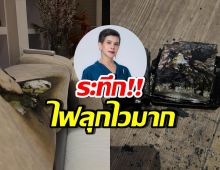 นก จริยา เปิดภาพเตือน ไฟลุกไหม้กลางบ้าน เพราะเหตุนี้..