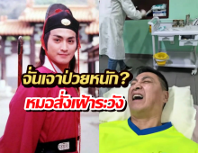 แฟนๆห่วง! จั่นเจา ป่วยหนัก? หมอสั่งเฝ้าระวัง