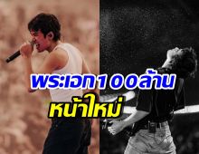 นักร้องหนุ่มดัง แจ้งเกิดเต็มตัว ขึ้นแท่นพระเอก 100 ล้านแล้ว