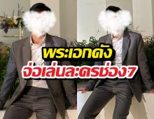 หมอชิตแตก! หลุดคำใบ้ พระเอกแถวหน้าเล่นละครช่อง7ครั้งแรก!