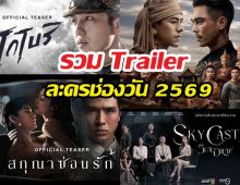 น่าดูทุกเรื่อง รวม Trailer ละครช่องวัน 2569 จาก oneสนั่นจอ