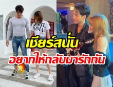 กลิ่นถ่านไฟเก่าปะทุ เอ๊ะหรืออดีตคู่รักนี้จะรีเทิร์น??