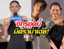 ชุดใหม่ดาวิกางานเปิดตัวซีรีส์จีนทำเรื่อง ชาวเน็ตถกกันยับว่า...?