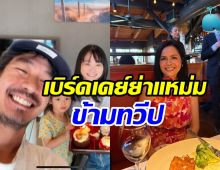 วิกกี้ ฉลองวันเกิดให้แม่แหม่มข้ามประเทศ สมมงสะใภ้คนโปรดสุดๆ